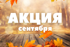 АКЦИИ сентября 2026: сезонные товары - со скидкой!