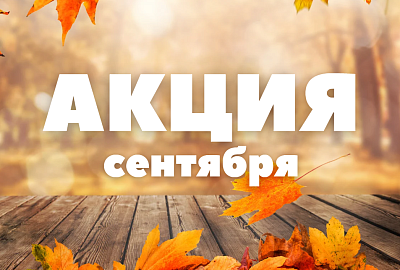 АКЦИИ сентября 2026: сезонные товары - со скидкой!