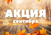 АКЦИИ сентября 2026: сезонные товары - со скидкой! АКЦИИ сентября 2026: сезонные товары - со скидкой!