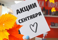 Сентябрьские акции в «Азбуке Стройки»: почему сезонный товар — самый выгодный?