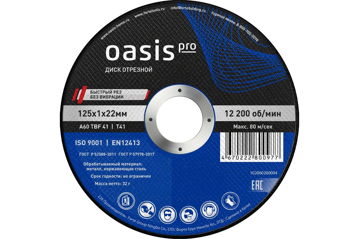 Круг отрезной по металлу 125х1,0х22мм Oasis Pro