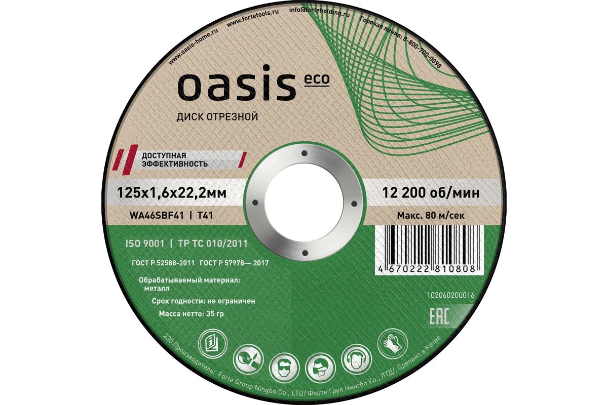 Круг отрезной по металлу 125х1,6х22,2мм Oasis Eco
