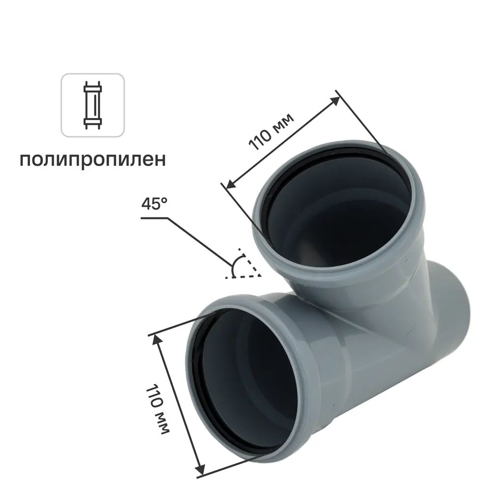 Тройник ПП 110х110 мм 45 гр.