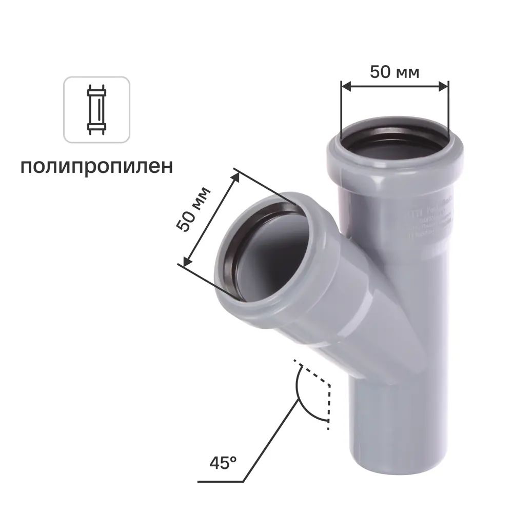 Тройник ПП 50х50 мм 45 гр.
