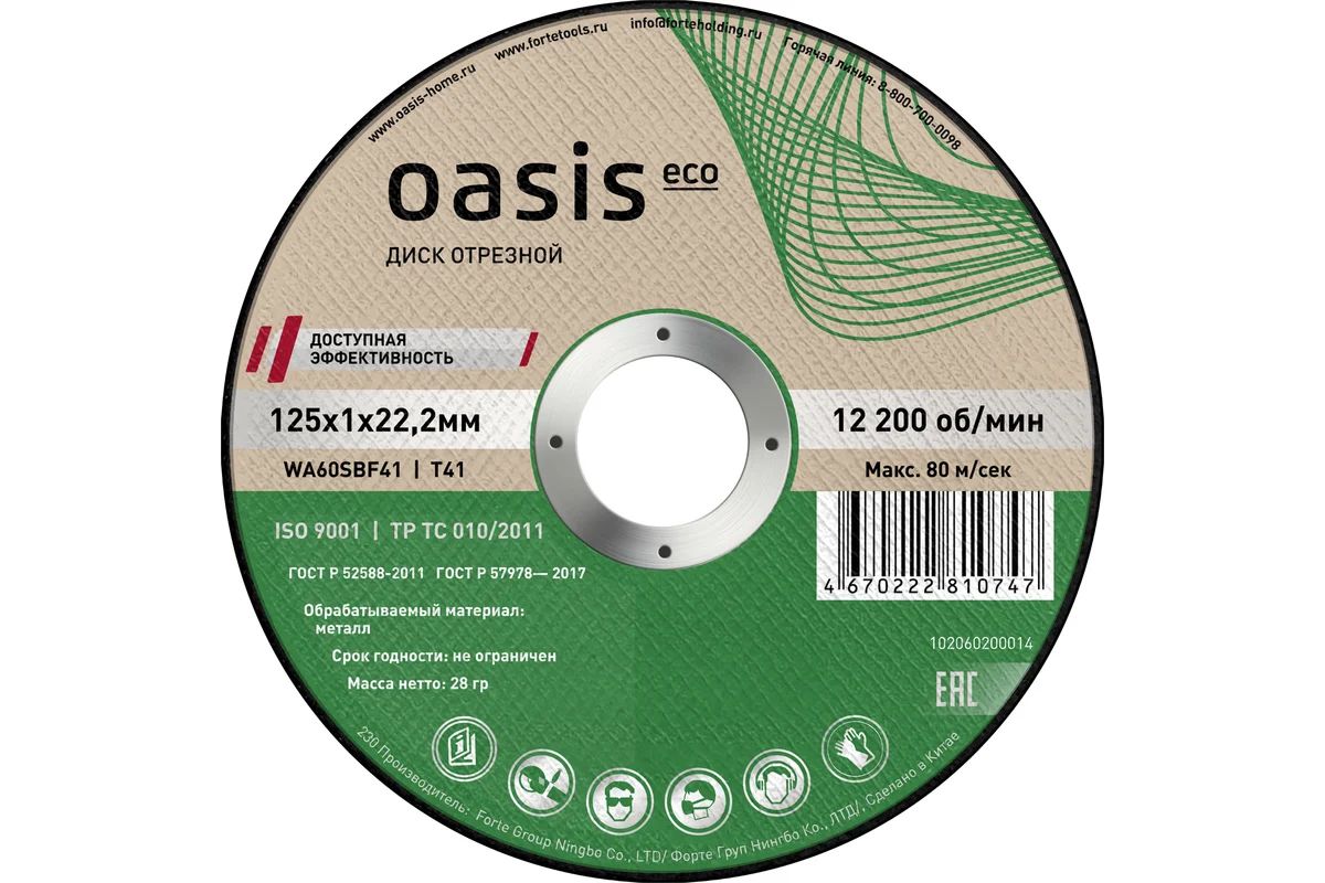 Круг отрезной по металлу 125х1,0х22,2мм Oasis Eco